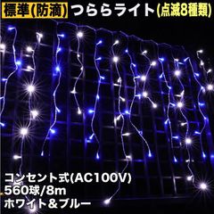 クリスマス 防滴 イルミネーション つらら ライト 電飾 LED ８ｍ ５６０球 ２色 白 ・ ブルー ８種類点滅 Ａコントローラセット