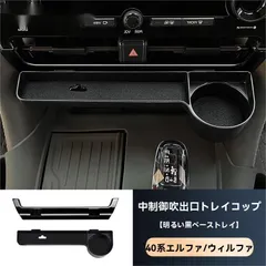 送料無料 トヨタ アルファード ヴェルファイア 40系 中央エアコン吹出口トレイ＆カードホルダー 亮黒ベース 2点セット 内装カスタムパーツsq高品質人気アイテム