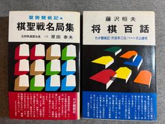 原田泰夫『棋聖戦名局集』藤沢桓夫『将棋百話』