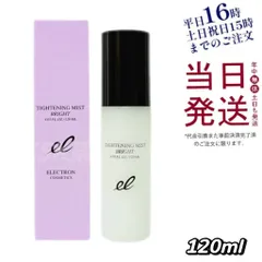 エレクトロン タイトニングミストブライト 化粧水 120mL 母の日 (0523)のサムネイル