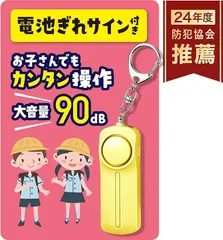 Ciela 電池切れをお知らせ防犯ブザー 小学生用 防犯協会推奨 大音量 90dB 電池付(イエロー)