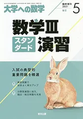 東京出版 大学への数学/数学IIIスタンダード演習等 2017年4月