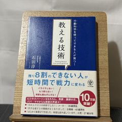 教える技術 行動科学を使ってできる人が育つ! 250522a