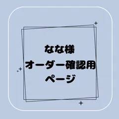 【専用】なな様オーダー確認用ページ