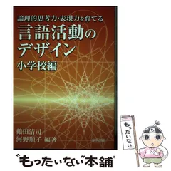 中古】 学びを紡ぐ共同体としての国語教室づくり/明治図書出版
