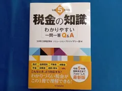 税金の知識(令和5年度版) SMBC日興証券株式会社ソリューショアドバイザリー部