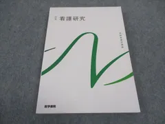 2024年最新】看護における研究 第2版の人気アイテム - メルカリ