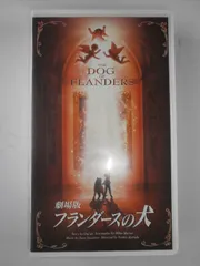 1997年公開作品 VHS レア 美品 フランダースの犬 コレクターさん向け フランダースの犬（1997） : 作品情報・キャスト・あらすじ