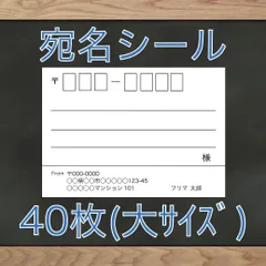 【即購入OK】宛名シール 大きめ 40枚