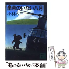 皇帝のいない八月 (新風舎文庫 こ 103) | 小林 久三 |本 | 通販