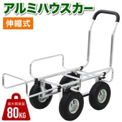 ハウスカー アルミハウスカー 台車 コンテナ台車 アルミ 伸縮 収穫用台車 運搬車 農業用運搬車 農業用台車 運搬 アルミカート 収穫 野菜 果物 コンテナカー