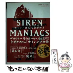 2024年最新】SIREN MANIACS -サイレン公式完全解析本- の人気アイテム