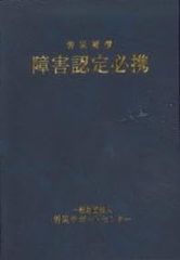 労災補償 障害認定必携 労災サポートセンター ボールペン付き 政府刊行物