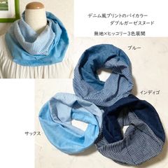 デニム風プリント無地×ヒッコリー3色展開のバイカラーふんわりダブルガーゼスヌード、シングル、ねじりあり