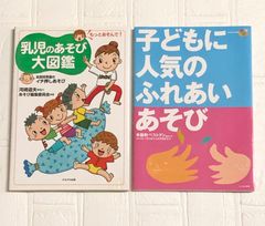 乳児のあそび大図鑑  子どもに人気のふれあいあそび  保育資料 子ども 保育園 幼稚園 学生 教科書 参考書 2冊セット まとめ売り