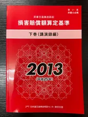 2025年最新】損害賠償額算定基準の人気アイテム - メルカリ