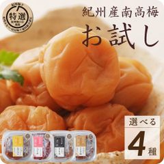 梅干し お試し グルメ 特選 紀州南高梅 150g 選べる 4種 はちみつ しそ うす塩 こくの梅【トノハタ公式】｜ 完熟 南高梅 国産 和歌山県 塩分 3％ 6％ お取り寄せグルメ 食品 手土産 おすすめ 減塩 健康 人気 高級 プチ贅沢