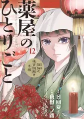 小学館 サンデーGXコミックス 倉田三ノ路 薬屋のひとりごと-猫猫の後宮謎解き手帳- 12
