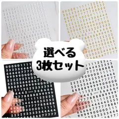 選べる　３枚セット　ネイル　ネイルシール　シール　シルバー　ゴールド　ブラック　ホワイト　銀　金　白　黒　数字　デコ　レジン