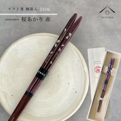 箸 単品 桜あかり 赤 21cm かわいい 【ギフトラッピング付】 プレゼント 桐箱 熨斗 のし お祝い 普段使い 使いやすい 誕生日 父の日 日本製 国産 記念日 漆器 退職祝い 敬老の日