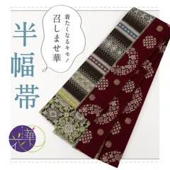 2025年最新】召しませ花 半幅帯の人気アイテム - メルカリ