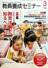 【中古】 教員養成セミナー 2013年 03月号 [雑誌]