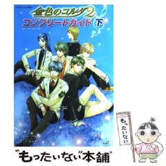 【中古】 金色のコルダ2コンプリートガイド プレイステーション2版対応 下 / ルビー・パーティー、光栄 / 光栄