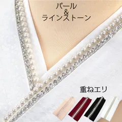【新品】振袖用 重ね衿 パールビーズ ラインストーン e-034 日本製 桜 取り付けピン付き 振袖 成人式 重ねえり 重ね襟 京都うさぎ堂