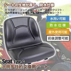 建機汎用シート オペレーターシート 多目的シート Type-G 座席 汎用 交換用 防水 ユンボ 農機 建機 重機 フォーク ユンボ 農業機械 座席