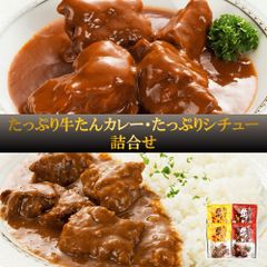 「味の牛たん喜助」 たっぷり牛たんカレー・たっぷりシチュー詰合せ 各2個 風味豊か 牛たんと野菜の旨味 仙台名物 ギフト ご贈答にも