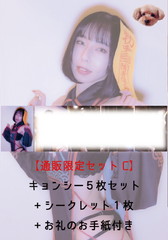 【ブロマイド通販限定セットC】キョンシーVer.