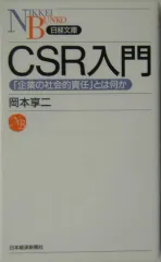 CSR入門―「企業の社会的責任」とは何か (日経文庫)