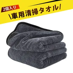 【2枚入り】洗車 タオル マイクロファイバータオル クリーニングクロス 洗車 クロス 超吸水クリーニング拭き上げ専用 厚手 拭き取りタオル 車用 ガラスクリーナー 傷つけない 毛羽立たない