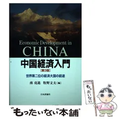【中古】 日本の経済発展/東洋経済新報社/南亮進 日本の経済発展 | 南 亮進 |本 | 通販 | Amazon