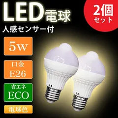 2024年最新】人感センサー電球 LED電球 2個セット 感センサー