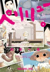 【劇場版アニメ12月公開】ペリリュー全11巻＋外伝全4巻セット　レンタル＋新品 戦争漫画「ペリリュー ―楽園のゲルニカ―」劇場アニメ化、12月5日