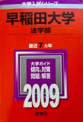 2025年最新】赤本 早稲田大学 法学部の人気アイテム - メルカリ