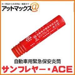 新品未使用 サンフレヤー ACE 68101 自動車用緊急保安炎筒 (発炎筒 小) 国際化工株式会社 R21対応