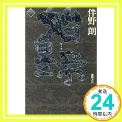 【中古】 上海スクランブル/中央公論新社/伴野朗 中古】 上海スクランブル （C novels） / 伴野 朗 / 中央公論新