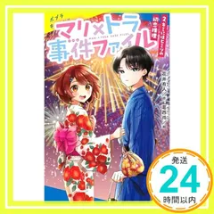 マリ×トラ事件ファイル(2): キミにはヒミツの初恋推理 (ポプラキミノベル は 02-02) 花井 有人; 葛西 尚_02