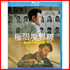 【新品未開封】極限境界線　救出までの18日間 [Blu-ray] ファン・ジョンミン (出演) ヒョンビン (出演) & 1 その他 形式: Blu-rayのサムネイル