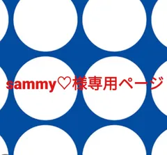 sammy♡様専用ページです。