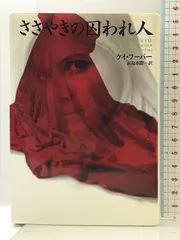 ささやきの囚われ人 (ヴィレッジブックス F フ 8-2) フリュー ケイ フーパー