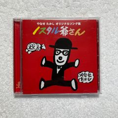 【CD】やなせたかし / ノスタル爺さん - KICS-1056