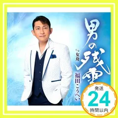 男の残雪 [CD] 福田こうへい_02のサムネイル