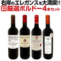 ≪右岸のエレガンスを大満喫!!≫厳選ボルドー4本セット!!