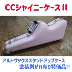 CCシャイニーケースⅡ アルトサックスケース スタンドアップ パステルピンク/グレーモール 塗装剥がれ有り特価品！