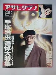 最終値下げ！激レア早い者勝ちアサヒグラフ手塚治虫追悼大特集1989年2月24日 最終値下げ！激レア早い者勝ちアサヒグラフ手塚治虫追悼大特集1989年