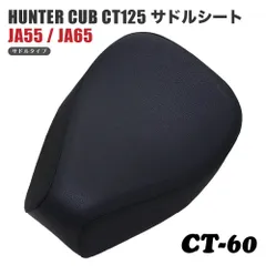 ハンターカブCT125の純正シートで、新車購入後社外品シートと取替え品です。 ホンダ ハンターカブ ローダウンカスタムシート TWR製 HONDA 全
