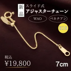 スライド式アジャスターチェーン ベネチアン アジャスター 18金 K18イエローゴールド ユニセックス   新品スライド式アジャスターチェーン ベネチアン